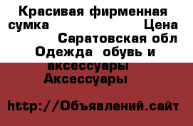 Красивая фирменная сумка velina fabbiano › Цена ­ 3 000 - Саратовская обл. Одежда, обувь и аксессуары » Аксессуары   